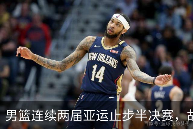 男篮连续两届亚运止步半决赛，胡明轩赛后懊恼，官媒：不是偶然