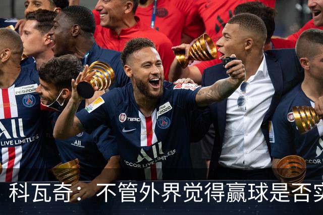 科瓦奇：不管外界觉得赢球是否实至名归，我的判断是配得上胜利